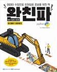 완친파 웹크롤러 대마왕편 (완전 친절한 파이썬,데이터 수집으로 상처입은 초보를 위한 책) 상품 이미지