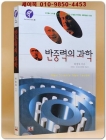 반중력의 과학 (희귀절판본) 상품 이미지