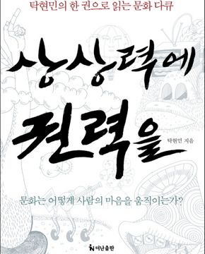 상상력에 권력을 (탁현민의 한 권으로 읽는 문화 다큐) 절판본