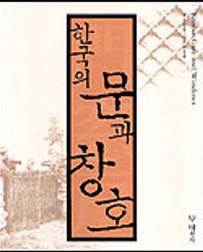 한국의 문과 창호