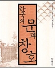 한국의 문과 창호 상품 이미지