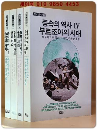 풍속의 역사 1~4 [전4권]