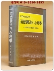 도덕발달의 심리학 - 도덕단계의 본질과 타당성- Lawrence Kohlberg 저 / 김민남 역 상품 이미지