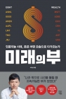 미래의 부 (인공지능 시대, 돈은 어떤 모습으로 다가오는가) 상품 이미지