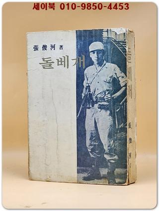 돌베개 -장준하 저 (1971년 초판)반양장본