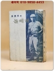 돌베개 -장준하 저 (1971년 초판)반양장본 상품 이미지