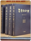 국역 경악전서 3- 제4책-부인규.소아칙.마진전.외과검(婦人規, 小兒則, 痲疹詮, 外科鈐)제5책 본초정(本草正) 상품 이미지