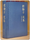 경험방선집經驗方選集 상품 이미지