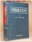 동의처방대전 東醫處方大全 3) 소아과.산부인과.외과.안과.이비인후과 <1993년 초판> 상품 이미지