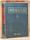 동의처방대전 東醫處方大全 2) 내과2 <1993년 초판> 상품 이미지