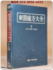 동의처방대전 東醫處方大全 4) 구강과.사상처방.현대처방<1993년 초판> 상품 이미지