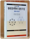 현대물리학과 동양사상 상품 이미지