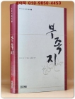 부족지 (몽골 제국이 남긴 ＇최초의 세계사＇) 상품 이미지