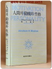 인간의 동기와 성격 - 에이브러햄 매슬로 지음 (절판본)원제 : Motivation and Personality(2rd edition) 상품 이미지