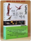 거의 모든 것의 역사 상품 이미지