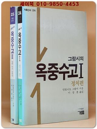 그람시의 옥중수고 1.2 (전2권) 정치편/ 철학.역사.문화편