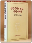 한국문학의 위상/문학사회학 (김현문학전집 1) 절판본 상품 이미지