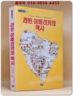 라틴 아메리카의 역사 (까치글방 132) 상품 이미지