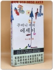 주머니 속의 에세이 : 18인 산문집 상품 이미지