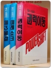 앨빈 토플러 3부작 모음집 (제3의 물결/  미래쇼크 / 권력이동) 전3권 상품 이미지