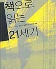 책으로 읽는 21세기 상품 이미지