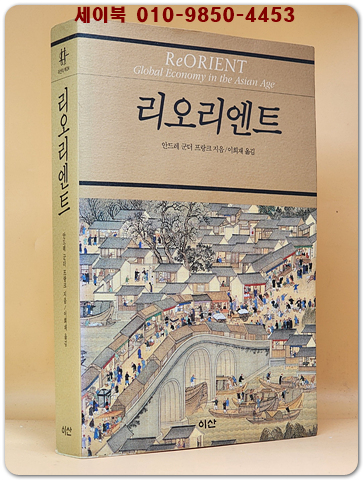 리오리엔트  (원제 : ReORIENT : Clobal Economy in the Asian Age) 희귀 절판본