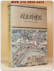 리오리엔트  (원제 : ReORIENT : Clobal Economy in the Asian Age) 희귀 절판본 상품 이미지