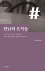 만남의 흔적들 (신대훈 에세이) 상품 이미지