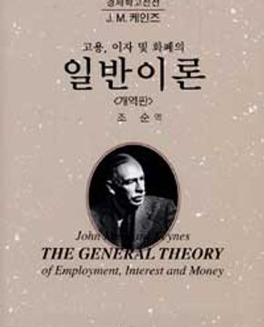 일반이론 (고용, 이자 및 화폐의)