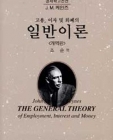 일반이론 (고용, 이자 및 화폐의) 상품 이미지