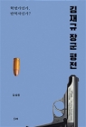김재규 장군 평전 상품 이미지