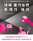 대체 불가능한 존재가 돼라 (예술계 하버드, 센트럴 세인트 마틴 대학의 크리에이티브 명강) 절판본 상품 이미지