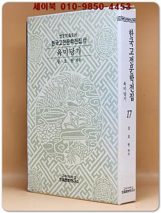 육미당기 (한국고전문학전집 17) 
