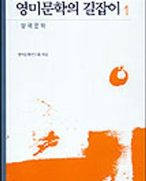 영미문학의 길잡이 1 (영국문학)