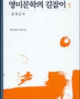 영미문학의 길잡이 1 (영국문학) 상품 이미지