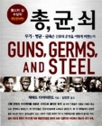 총, 균, 쇠 (무기 병균 금속은 인류의 운명을 어떻게 바꿨는가,퓰리처상 수상작) 상품 이미지