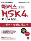 해커스 중국어 HSK 4급 한 권으로 합격 기본서+실전모의고사 (실전모의고사 3회분 수록) 상품 이미지