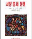 서양 중세 문명 상품 이미지