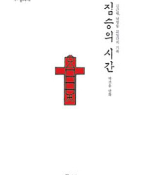 짐승의 시간 (김근태, 남영동 22일간의 기록)