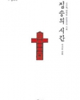 짐승의 시간 (김근태, 남영동 22일간의 기록) 상품 이미지