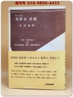 과학과 사회 - 버트란트 러셀 (1956년 초판) 상품 이미지