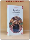 시의 수사학 Rhétorique de la poésie. Lecture tabulaire, lecture linéaire Mass Market Paperback – October 10, 1990 (프랑스원서) 상품 이미지