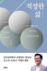 적정한 삶 (불안한 시대를 살아가는 우리에게 건네는 인지심리학의 위로와 통찰) 상품 이미지