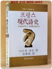 프랑스 현대시사 (현대의문학이론 5) 절판본 상품 이미지