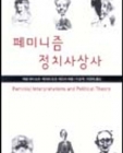 페미니즘 정치사상사 상품 이미지
