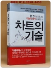 차트의 기술 (한 권으로 끝내는 기술적 분석의 모든 것) 상품 이미지
