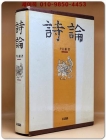 시론 詩論 - 윤재근 저 (1990 초판) 상품 이미지