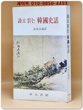 시로 읽는 한국사화 (詩로 읽는 韓國史話)
