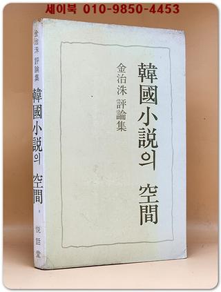 한국소설의 공간 - 김치수 지음 / 1976년 초판