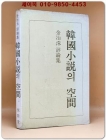 한국소설의 공간 - 김치수 지음 / 1976년 초판 상품 이미지